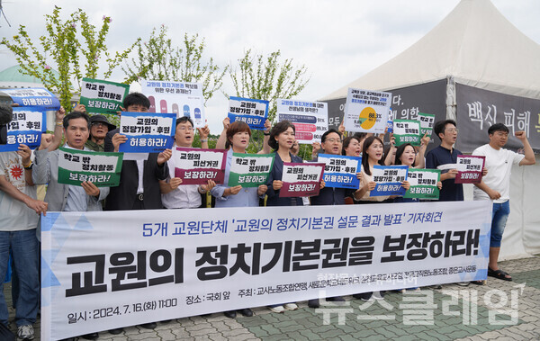 16일 오전 서울 여의도 국회 앞에서 열린 '교원의 정치기본권 설문 결과' 발표 및 입법 촉구 기자회견'. 사진=전교조