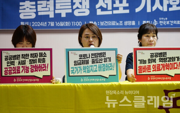 16일 오전 서울 영등포구 보건의료노조 생명홀에서 열린 '전국 지방의료원 총력투쟁 선포 기자회견'. 사진=보건의료노조