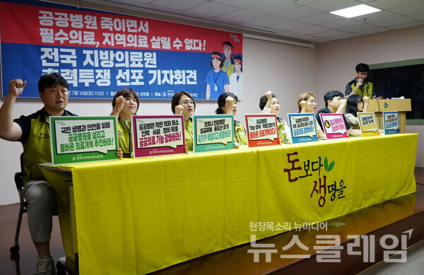 16일 오전 서울 영등포구 보건의료노조 생명홀에서 열린 '전국 지방의료원 총력투쟁 선포 기자회견'. 사진=보건의료노조