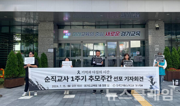 지난 15일 오전 경기도교육청 정문 앞에서 진행된 '순직교사 1주기 추모주간 선포 기자회견. 사진=전교조 경기지부