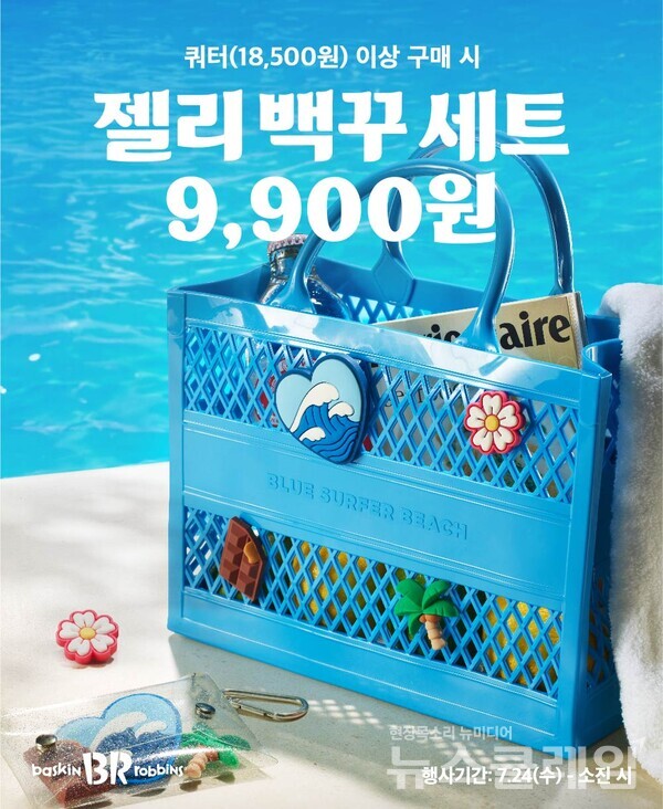 SPC(회장 허영인) 배스킨라빈스가 7월 이달의 맛 ‘블루 서퍼 비치’ 출시를 기념해 여름 바캉스에 어울리는 ‘젤리 백꾸 세트’를 선보인다. SPC 배스킨라빈스 제공