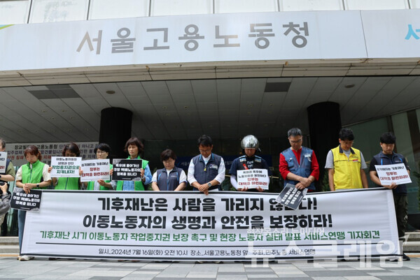 16일 오전 서울고용노동청 앞에서 열린 '기후재난 시기 이동노동자 작업중지권 보장 촉구 및 현장 노동자 실태 발표 기자회견'. 사진=서비스연맹