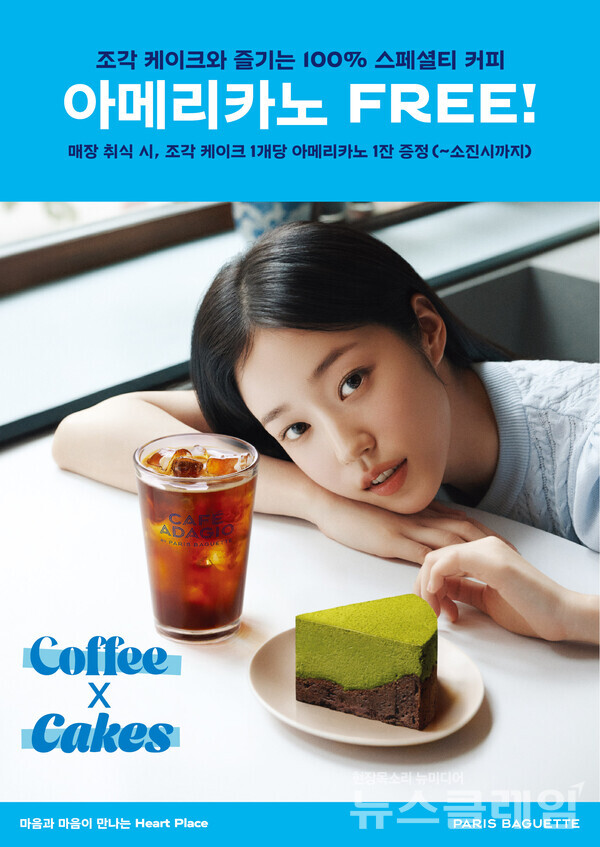 SPC(회장 허영인) 파리바게뜨가 조각 케이크 구매 후 매장 객석에서 즐기면 ‘카페 아다지오 100% 스페셜티’ 아메리카노를 무료로 제공하는 프로모션을 진행한다. SPC 파리바게뜨 제공