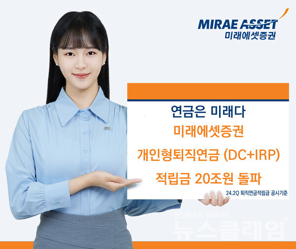 미래에셋증권이 업권 최초로 DC + IRP 적립금이 20조를 돌파했다. 미래에셋증권 제공