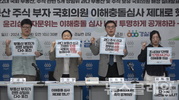 18일 오전 경실련 강당에서 열린 '22대 국회 부동산, 주식 관련 5개 상임위 과다 부동산 및 주식 보유 국회의원 배정 실태발표' 기자회견'. 사진=경실련