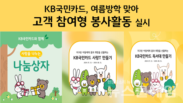 KB국민카드(사장 이창권)는 여름방학을 맞아 캄보디아, 태국, 인도네시아 등 해외 진출국 취약 가정 아동을 지원하는 고객 참여형 봉사활동을 실시한다고 19일 밝혔다. KB국민카드 제공