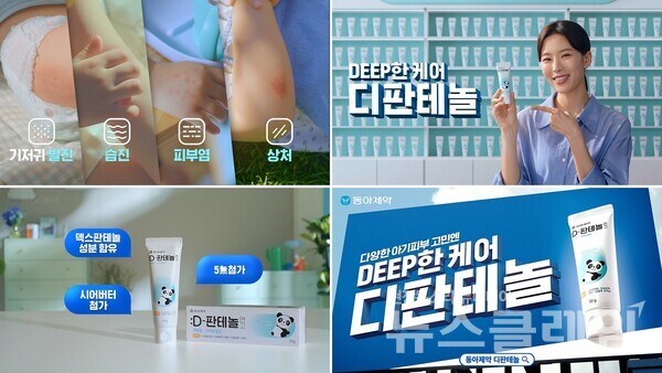 동아제약(대표이사 사장 백상환)은 어린이 피부 상비연고인 D-판테놀 연고가 첫 광고를 온에어 했다고 19일 밝혔다. 동아제약 제공