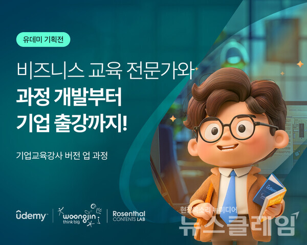 웅진씽크빅(대표 이봉주)이 운영하는 글로벌 교육 플랫폼 ‘유데미(Udemy)’는 기업교육 콘텐츠 개발사 로젠탈 콘텐츠 랩과 업무협약을 맺고 기업교육 강사 대상 ‘버전업 과정’을 공동 운영한다고 19일 밝혔다. 웅진씽크빅 제공