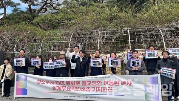 사진=성소수자 환대목회로 재판받는 이동환목사 공동대책위원회