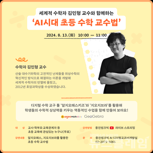 웅진씽크빅(대표 이봉주)은 AI 디지털교과서 도입 전 초등교사 대상 수학 교구 툴인 ‘알지오매스(AlgeoMATH)’와 ‘지오지브라(GeoGebra)’를 활용한 수학 노하우를 공유하기 위해 온라인 강연을 실시한다고 22일 밝혔다. 웅진씽크빅 제공