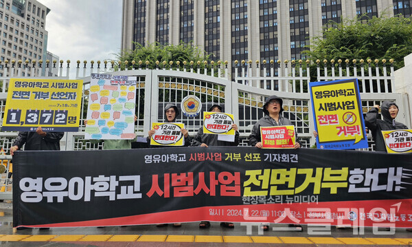 22일 오전 정부서울청사 정문 앞에서 열린 '영유아학교 시범사업 거부 선포 기자회견'. 사진=전교조