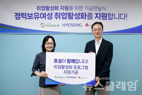 효성이 23일 종로여성인력개발센터에서 경력보유여성 취업활성화 프로그램을 위한 후원금 7000만원을 전달했다. 이정원 효성 커뮤니케이션실장(오른쪽)과 김영남 여성중앙회 회장(왼쪽)이 기념촬영을 하고 있다. 효성 제공