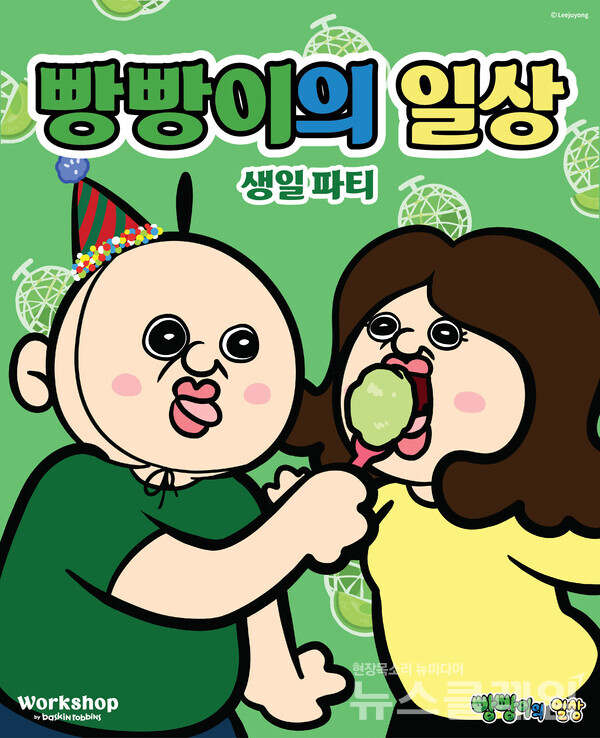 SPC(회장 허영인) 배스킨라빈스가 워크샵 by 배스킨라빈스(이하 워크샵) 매장에서 ‘빵빵이의 생일파티’를 개최하고 신제품을 출시한다. SPC 배스킨라빈스 제공
