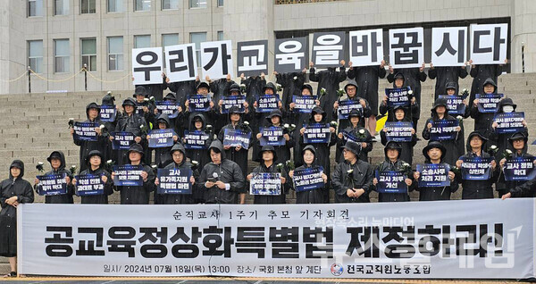 지난 18일 서울 여의도 국회 본청 계단 앞에서 열린 '공교육 정상화 특별법 제정 촉구 기자회견'. 사진=전교조