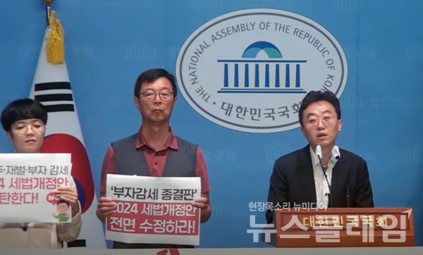 29일 오전 서울 여의도 국회 소통관에서 열린 '2024 세법개정안 규탄과 수정 촉구 기자회견'. 사진=참여연대