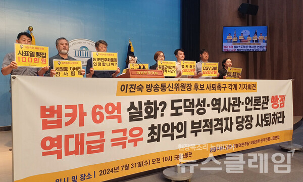 31일 오전 서울 여의도 국회 소통관에서 열린 '이진숙 방송통신위원장 후보 사퇴 촉구 각계 기자회견'. 사진=참여연대