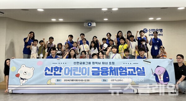 신한금융그룹(회장 진옥동)은 지난 10일 서울시 중구 명동에 위치한 신한  익스페이스에서 그룹사 협력업체 임직원의 초등학생 자녀를 대상으로 한 ‘신한 어린이 금융체험교실’을 실시했다고 12일 밝혔다. 이날 행사에 참여한 협력업체 임직원 자녀들과 신한은행 금융교육강사들이 기념촬영을 하고 있다. 신한금융그룹 제공