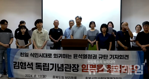 12일 오전 충북도철 브리핑룸에서 열린 '김형석 독립기념관장 임명 철회 촉구 기자회견'