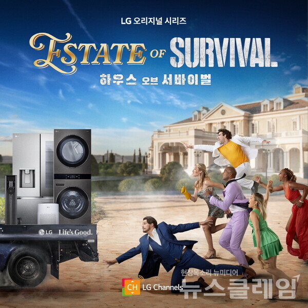 LG 오리지널 콘텐츠인 하우스 오브 서바이벌 포스터. LG전자 제공
