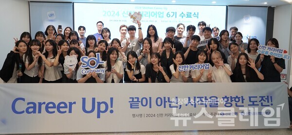 지난 12일 서울시 중구 명동에 위치한 ‘신한 익스페이스(Expace)’에서 진행된 ‘2024 신한 커리어업 6기 수료식’에서 교육생들과 멘토들이 기념 촬영을 하고 있다. 신한은행 제공