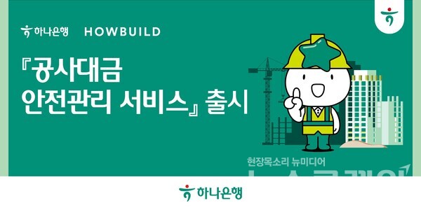 하나은행(은행장 이승열)은 국내 대표적인 건축 플랫폼 기업 하우빌드와 업무협약을 체결하고 공사대금을 안전하고 투명하게 관리해주는 '공사대금 안전관리 서비스'를 출시키로 했다고 14일 밝혔다. 하나은행 제공