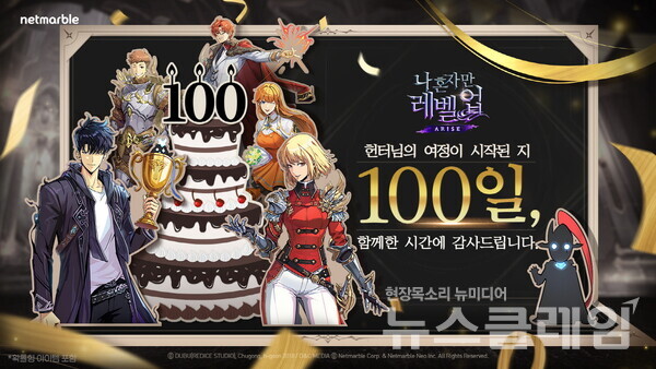 넷마블(대표 권영식, 김병규)은 오는 15일부터 액션 게임 '나 혼자만 레벨업:어라이즈'의 서비스 100일을 기념해 다양한 이벤트를 시작한다고 14일 밝혔다. 넷마블 제공