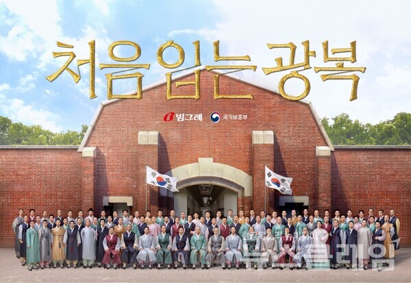 빙그레 '처음 입는 광복' 독립운동 캠페인. 빙그레 제공