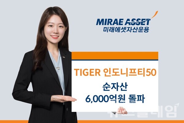 미래에셋자산운용(대표 최창훈, 이준용)은 'TIGER 인도니프티50 ETF(453870)' 순자산이 6000억원을 돌파했다고 16일 밝혔다. 미래에셋자산운용 제공