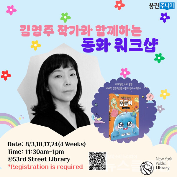 웅진씽크빅(대표 이봉주)은 김영주 작가가 미국 뉴욕시에 있는 53번가 공립 도서관에서 초등학생을 위한 동화 워크숍을 진행한다고 16일 밝혔다. 웅진씽크빅 제공