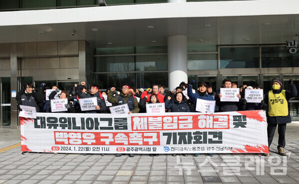 지난 1월 광주시청 앞에서 열린 '대유위니아그룹 체불임금 해결 및 박영우 구속 촉구 기자회견'