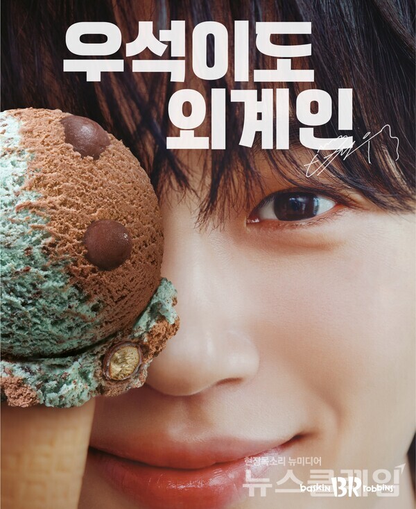 SPC(회장 허영인) 배스킨라빈스가 배우 겸 모델 변우석을 새로운 브랜드 모델로 발탁하고, 오는 9월부터 본격적인 활동을 시작한다고 20일 밝혔다. SPC 배스킨라빈스 제공