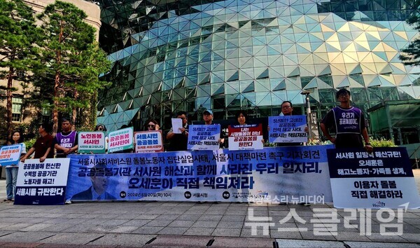 20일 오전 서울시청 앞에서 열린 '서울시사회서비스원 돌봄노동자 집단실업사태, 서울시 대책마련 촉구 기자회견'. 사진=공공운수노조