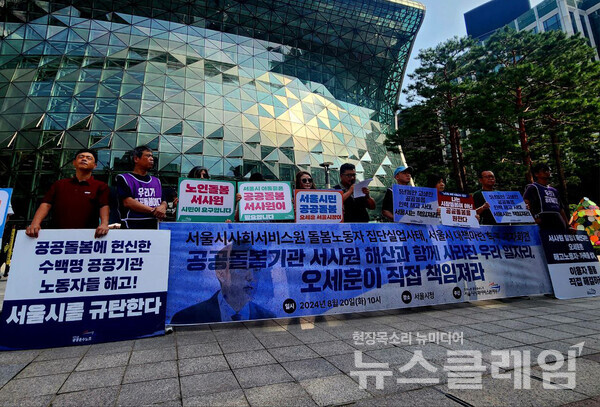 20일 오전 서울시청 앞에서 열린 '서울시사회서비스원 돌봄노동자 집단실업사태, 서울시 대책마련 촉구 기자회견'. 사진=공공운수노조