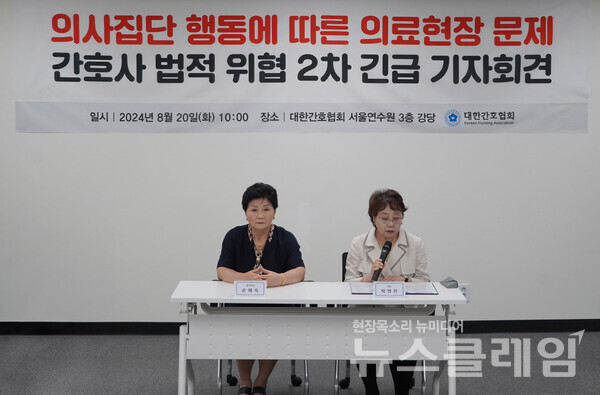 20일 오전 대한간호협회 서울연수원 강당에서 진행된 '의사집단 행동에 따른 의료현장 문제 간호사 법적 위협 2차 긴급 기자회견'. 사진=대한간호협회