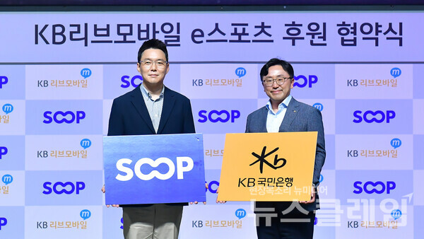 20일 열린 'KB리브모바일 e스포츠리그 후원 협약식'에서 (좌측)SOOP 경영지원부문장 편원진 전무와 (우측)KB국민은행 모바일사업본부장 이준호 상무가 기념사진을 촬영하고 있다. KB국민은행 제공
