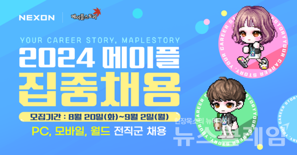 넥슨(공동 대표 김정욱∙강대현)은 ‘2024 메이플 다 함께 집중채용’을 실시한다고 20일 밝혔다. 넥슨 제공