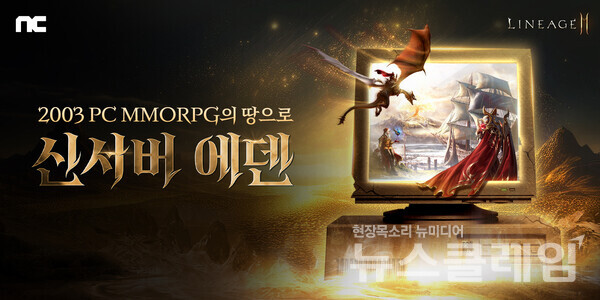 엔씨소프트(공동대표 김택진, 박병무)의 MMORPG 리니지2M은 대규모 업데이트 ‘가치 보존 월드: 신서버 에덴’을 진행했다고 21일 밝혔다. 엔씨소프트 제공