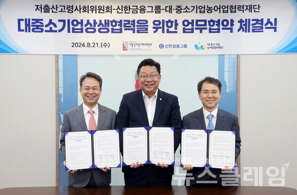 행사에 참석한 (왼쪽부터)진옥동 신한금융 회장, 주형환 저출산고령사회위원회 부위원장, 김영환 대중소기업농어업협력재단 사무총장이 기념촬영을 하고 있다. 신한금융그룹 제공