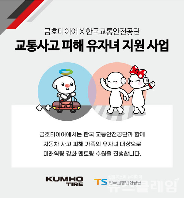 금호타이어(대표 정일택)는 ‘금호타이어-한국교통안전공단 교통사고 피해 유자녀 지원 사업’으로 미래역량 강화 멘토링을 시행한다고 22일 밝혔다. 금호타이어 제공