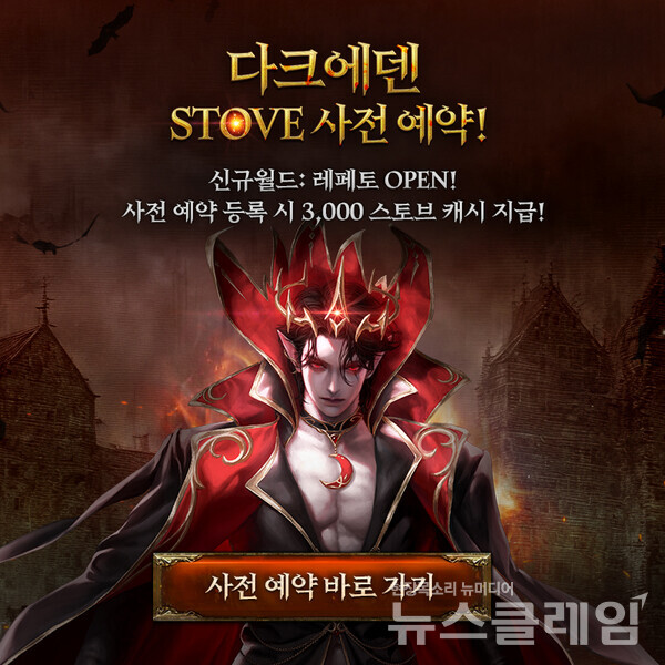 스마일게이트(대표 성준호)는 소프톤엔터테인먼트의 PC MMORPG ‘다크에덴’의 스토브 채널링 서비스 소식을 알리며 사전 예약을 실시한다고 22일 밝혔다. 스마일게이트 제공