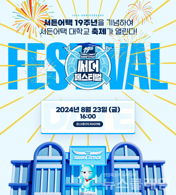 넥슨(공동 대표 김정욱∙강대현)은 자사 인기 온라인 FPS 게임 ‘서든어택’의 서비스 19주년 기념 행사 ‘써대 페스티벌’을 오는 23일 진행한다고 22일 밝혔다. 넥슨 제공