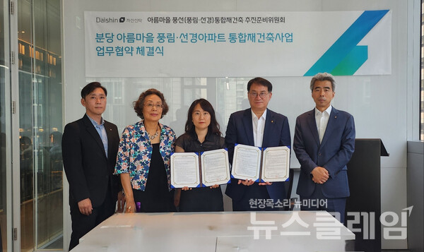 김송규 대신자산신탁 대표이사(오른쪽에서 두번째)가 이보림 추진준비위원회 위원장(오른쪽에서 세번째)과 통합재건축을 위한 업무협약을 맺고 사진을 촬영하고 있다. 대신자산신탁 제공