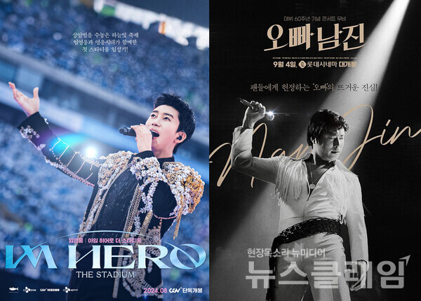 (왼쪽부터)영화 '아임 히어로-더 스타디움', 영화 '오빠, 남진' 포스터. 사진=CGV·스튜디오 디에이치엘