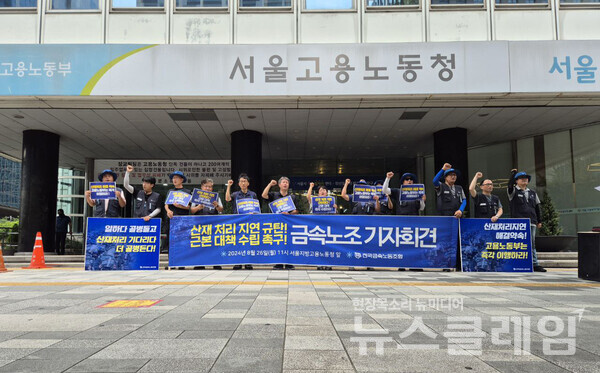 26일 오전 서울지방고용노동청 앞에서 열린 '산재처리 지연 규탄, 근본 대책 수립 촉구 금속노조 기자회견'. 사진=금속노조
