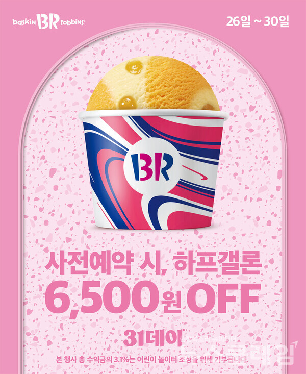 SPC(회장 허영인) 배스킨라빈스가 여름의 끝자락을 시원하게 마무리 할 8월의 ‘31데이’를 실시한다. SPC 배스킨라빈스 제공