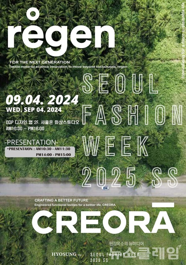 효성티앤씨 '서울패션위크 2025 SS' 초대 포스터. 효성티앤씨 제공