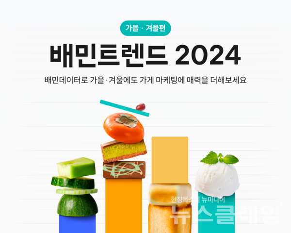 배민트렌드 2024 가을 겨울편. 우아한형제들 제공