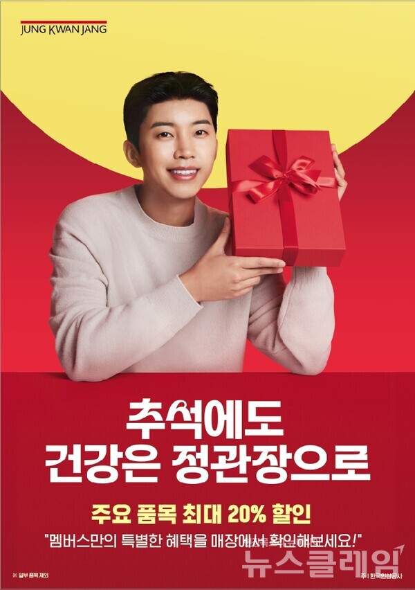 KGC인삼공사(대표이사 안빈)의 홍삼 브랜드 정관장은 ‘추석에도 건강은 정관장’으로 행사 초기(8월 23~26일) 4일간 2030 신규고객 수가 전년 동기 대비 약 22% 늘어났다고 28일 밝혔다. KGC인삼공사 제공