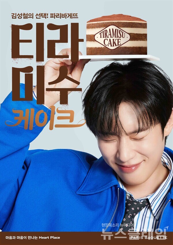 SPC(회장 허영인) 파리바게뜨가 ‘티라미수’ 제품 모델인 배우 김성철과 손잡고 ‘티라미수 케이크’ 캠페인을 진행한다. SPC 파리바게뜨 제공