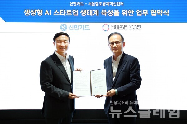 신한카드(사장 문동권)는 서울창조경제혁신센터(센터장 이영근)와 함께 AI 유망 스타트업을 육성하고 생성형 AI를 선도적으로 도입하는 등 생성형 AI 스타트업 생태계를 육성하기 위한 전략적 업무 협약을 체결했다고 29일 밝혔다. 협약식에서 이영근 서울창조경제혁신센터 센터장(오른쪽)과 문동권 신한카드 사장(왼쪽)이 기념사진을 촬영하고 있다. 신한카드 제공